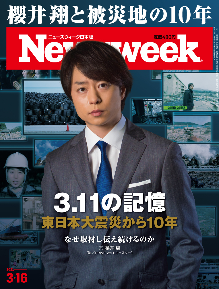 Newsweek(ニューズウィーク日本版)2021年3/16号[雑誌]